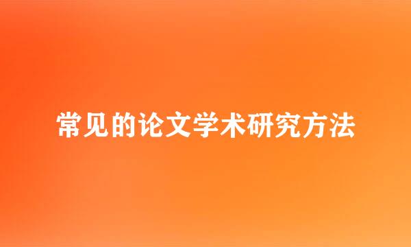 常见的论文学术研究方法
