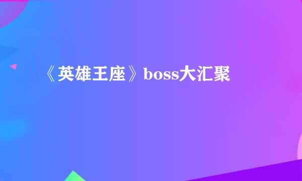 《英雄王座》boss大汇聚