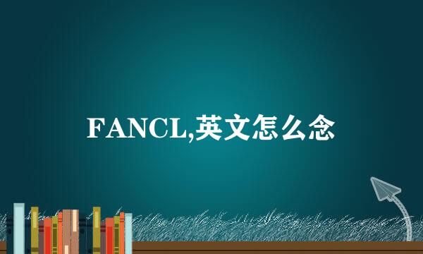 FANCL,英文怎么念