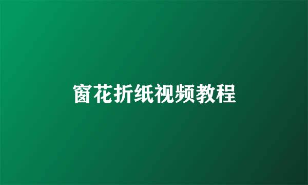 窗花折纸视频教程