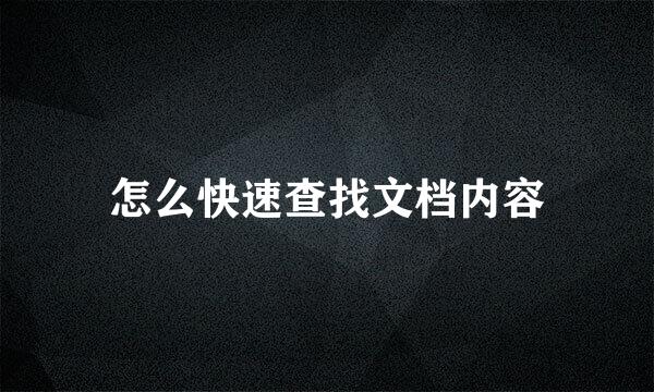 怎么快速查找文档内容