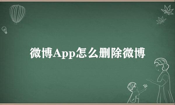 微博App怎么删除微博
