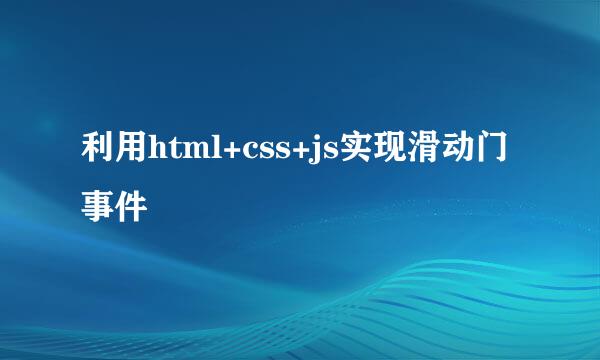 利用html+css+js实现滑动门事件