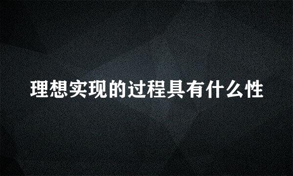 理想实现的过程具有什么性
