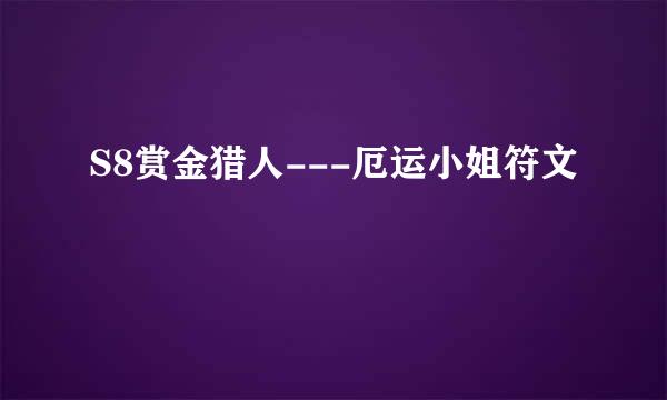 S8赏金猎人---厄运小姐符文