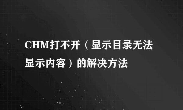 CHM打不开（显示目录无法显示内容）的解决方法