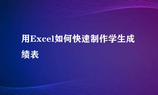 用Excel如何快速制作学生成绩表