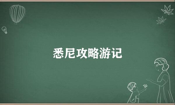 悉尼攻略游记