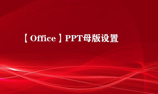 【Office】PPT母版设置