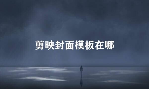 剪映封面模板在哪