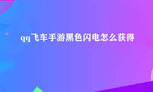 qq飞车手游黑色闪电怎么获得