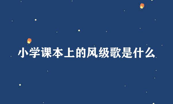 小学课本上的风级歌是什么