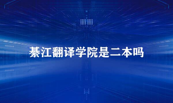 綦江翻译学院是二本吗