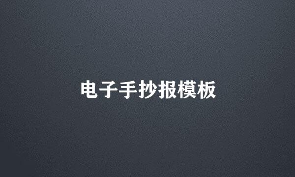电子手抄报模板