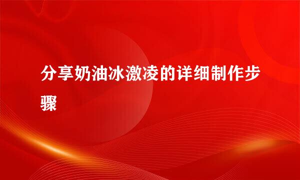 分享奶油冰激凌的详细制作步骤