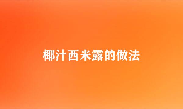 椰汁西米露的做法