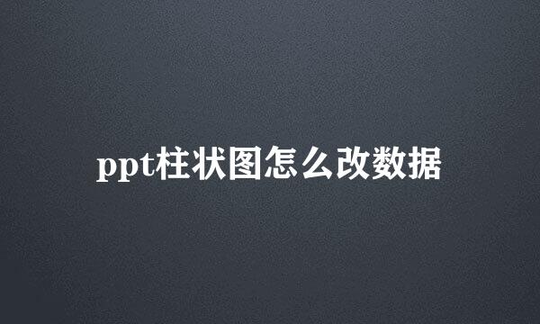 ppt柱状图怎么改数据