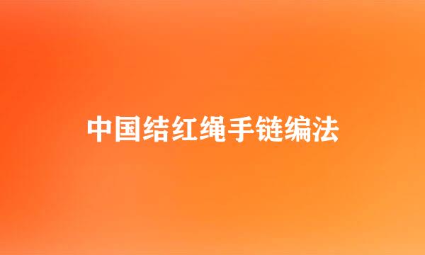 中国结红绳手链编法