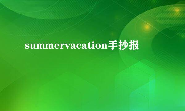 summervacation手抄报