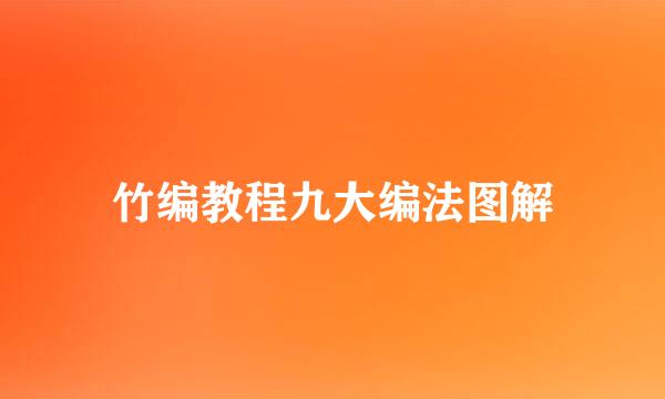 竹编教程九大编法图解