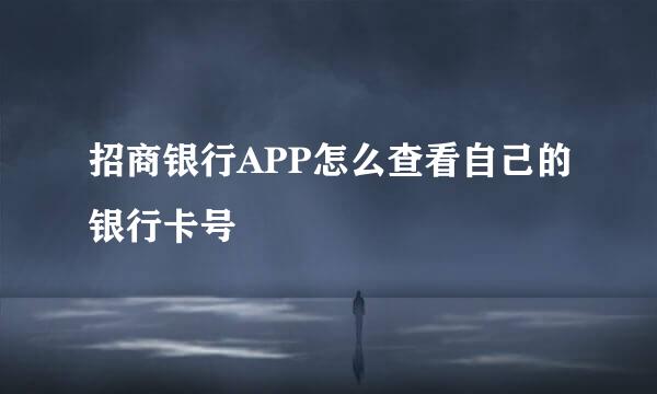 招商银行APP怎么查看自己的银行卡号