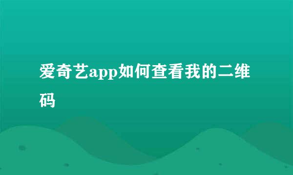 爱奇艺app如何查看我的二维码