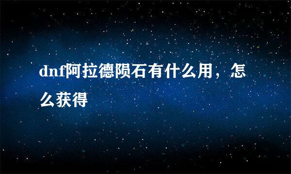 dnf阿拉德陨石有什么用，怎么获得