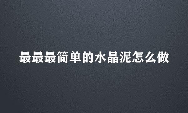 最最最简单的水晶泥怎么做