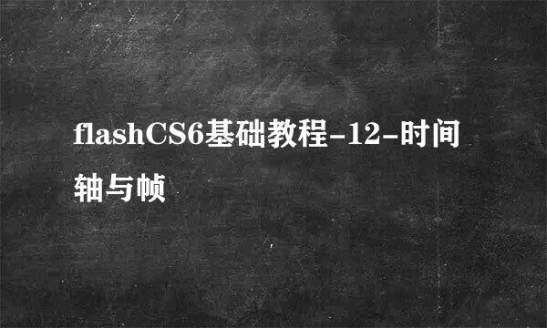 flashCS6基础教程-12-时间轴与帧