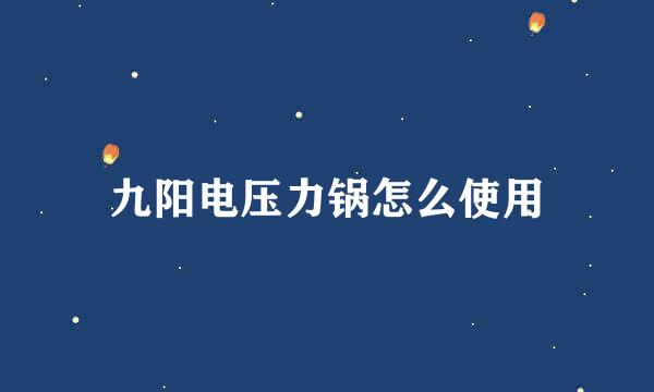 九阳电压力锅怎么使用