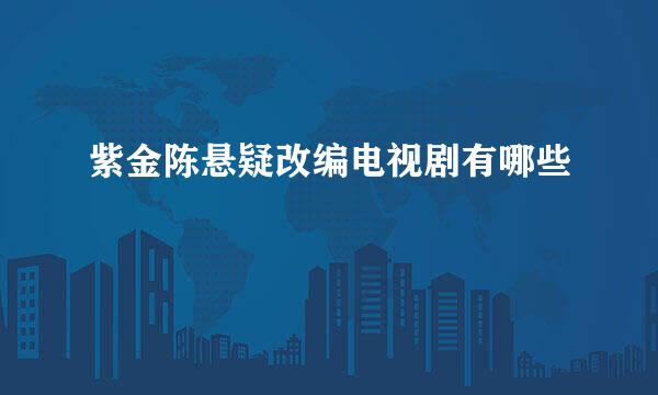 紫金陈悬疑改编电视剧有哪些