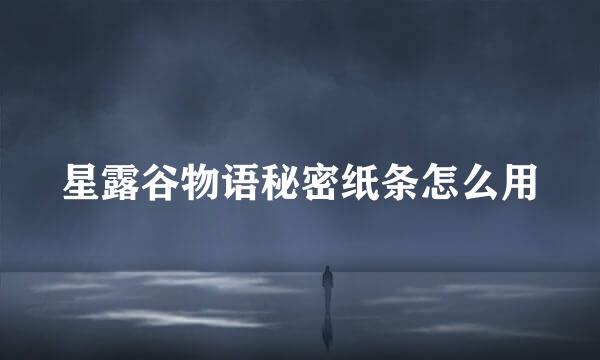 星露谷物语秘密纸条怎么用