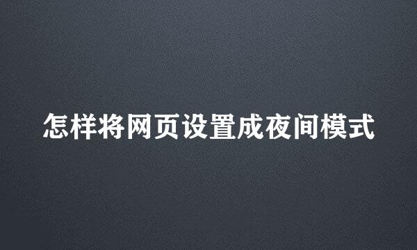 怎样将网页设置成夜间模式