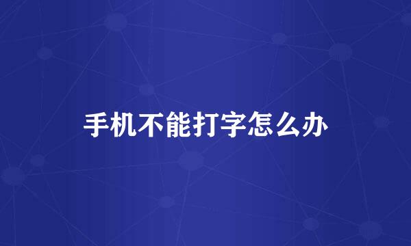 手机不能打字怎么办