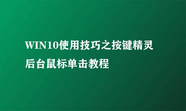 WIN10使用技巧之按键精灵后台鼠标单击教程