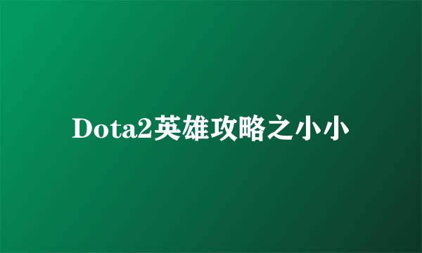 Dota2英雄攻略之小小