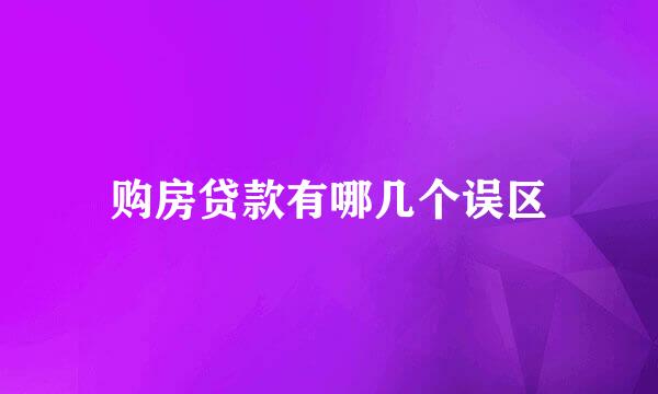 购房贷款有哪几个误区