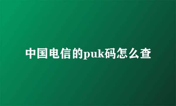中国电信的puk码怎么查