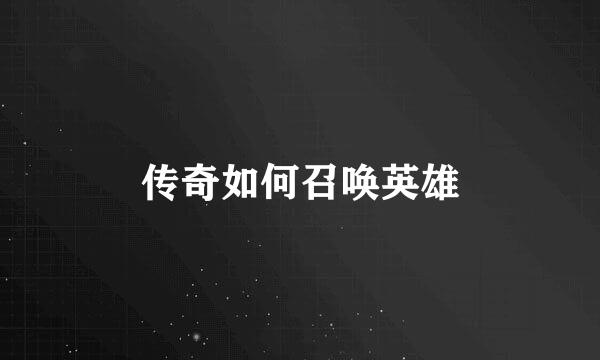 传奇如何召唤英雄