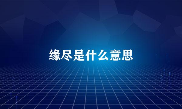 缘尽是什么意思