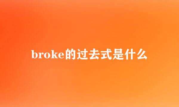 broke的过去式是什么