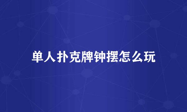 单人扑克牌钟摆怎么玩