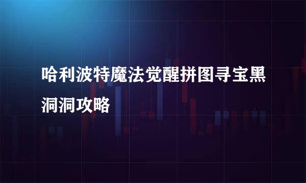 哈利波特魔法觉醒拼图寻宝黑洞洞攻略