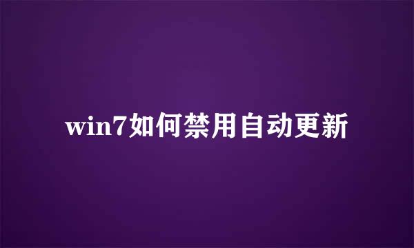 win7如何禁用自动更新