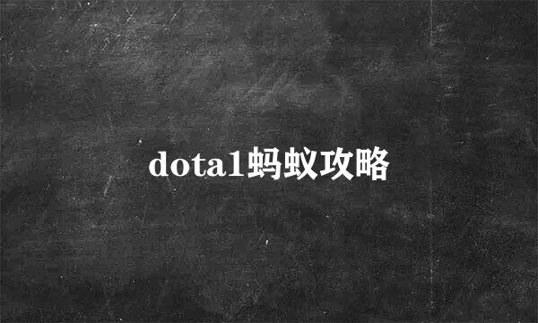 dota1蚂蚁攻略