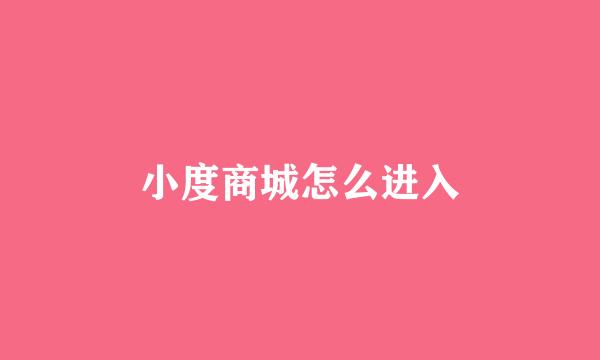 小度商城怎么进入