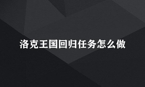 洛克王国回归任务怎么做