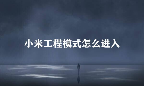 小米工程模式怎么进入