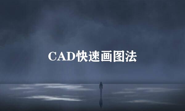 CAD快速画图法