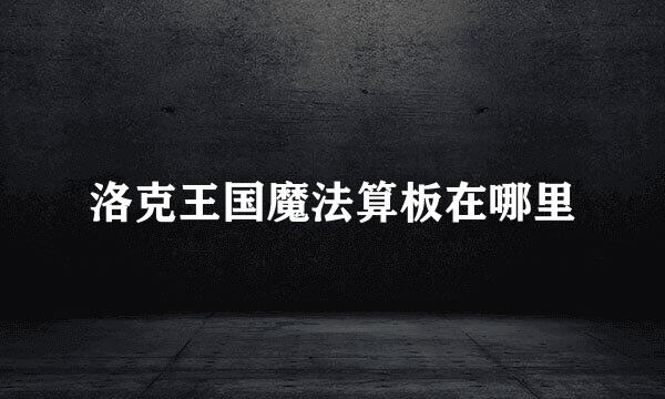 洛克王国魔法算板在哪里